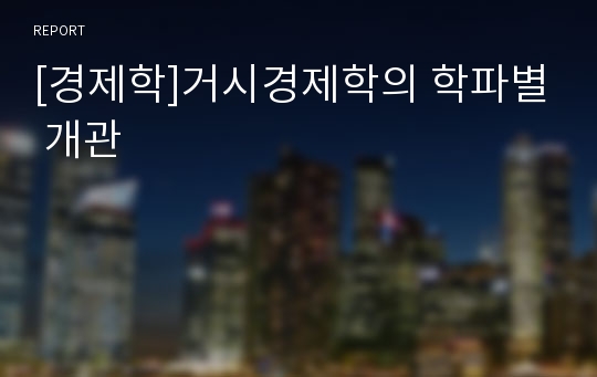 [경제학]거시경제학의 학파별 개관