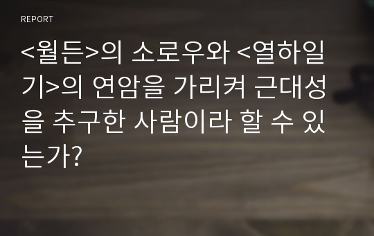 &lt;월든&gt;의 소로우와 &lt;열하일기&gt;의 연암을 가리켜 근대성을 추구한 사람이라 할 수 있는가?