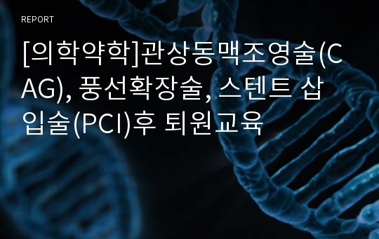 [의학약학]관상동맥조영술(CAG), 풍선확장술, 스텐트 삽입술(PCI)후 퇴원교육