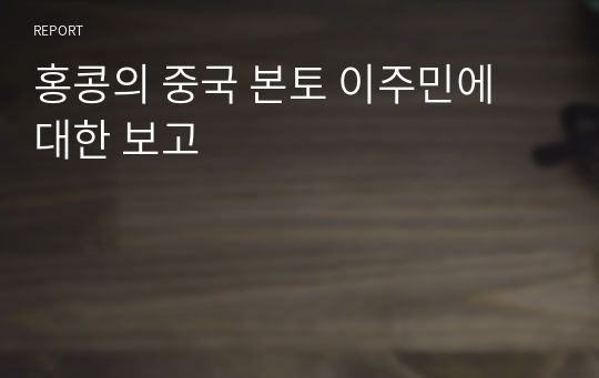 홍콩의 중국 본토 이주민에 대한 보고