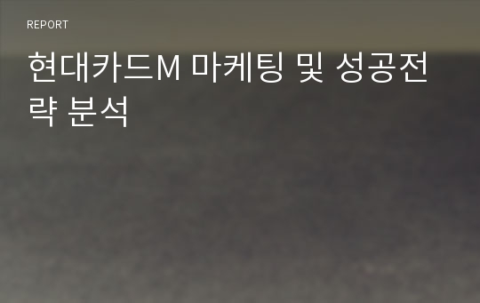 현대카드M 마케팅 및 성공전략 분석