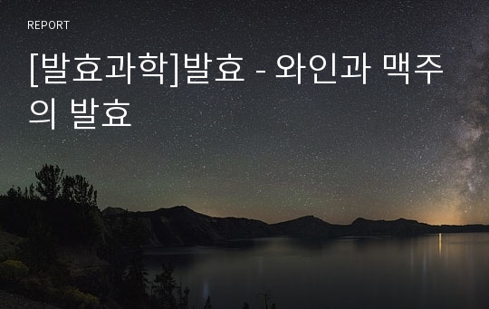 [발효과학]발효 - 와인과 맥주의 발효