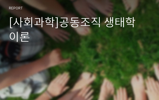 [사회과학]공동조직 생태학 이론