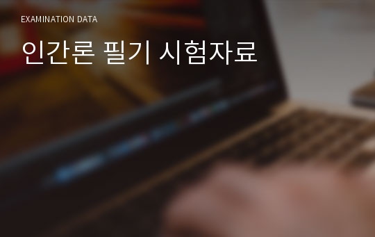 인간론 필기 시험자료