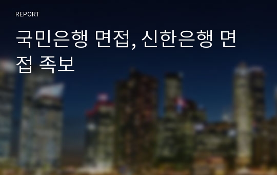 국민은행 면접, 신한은행 면접 족보