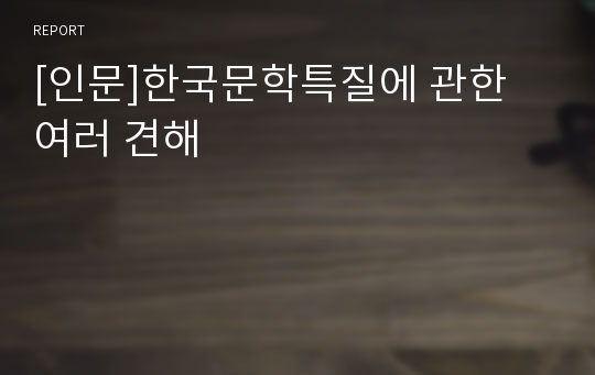 [인문]한국문학특질에 관한 여러 견해