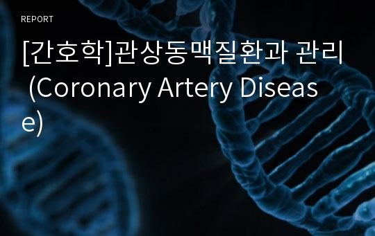 [간호학]관상동맥질환과 관리 (Coronary Artery Disease)