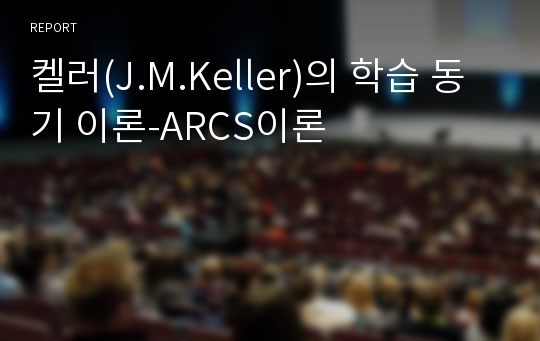 켈러(J.M.Keller)의 학습 동기 이론-ARCS이론