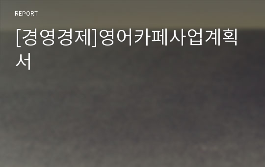 [경영경제]영어카페사업계획서