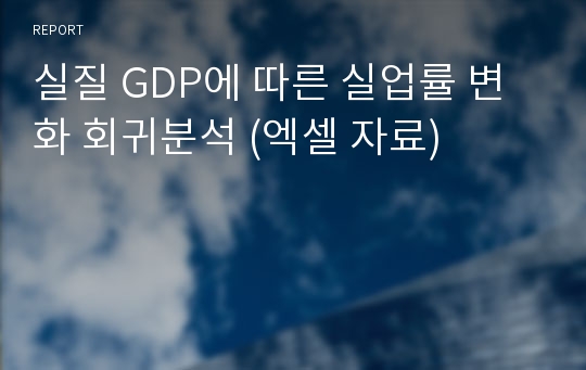 실질 GDP에 따른 실업률 변화 회귀분석 (엑셀 자료)