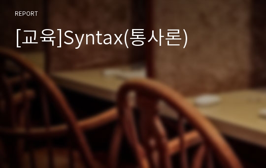 [교육]Syntax(통사론)