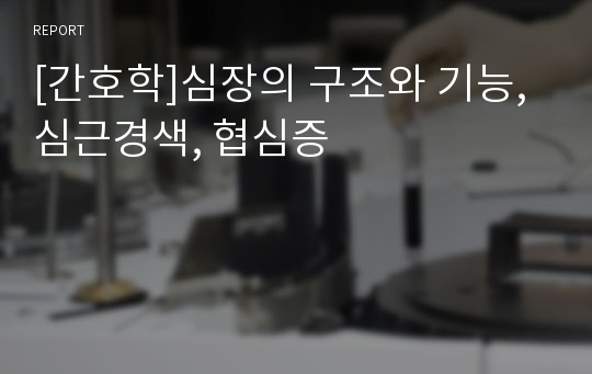 [간호학]심장의 구조와 기능, 심근경색, 협심증