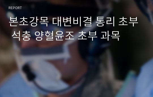 본초강목 대변비결 통리 초부 석충 양혈윤조 초부 과목