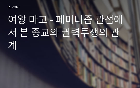 여왕 마고 - 페미니즘 관점에서 본 종교와 권력투쟁의 관계