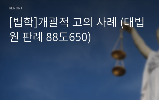 [법학]개괄적 고의 사례 (대법원 판례 88도650)