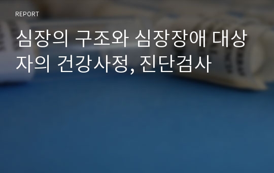 심장의 구조와 심장장애 대상자의 건강사정, 진단검사