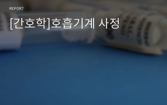 [간호학]호흡기계 사정