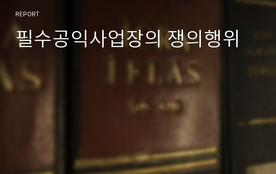 필수공익사업장의 쟁의행위