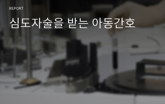 심도자술을 받는 아동간호