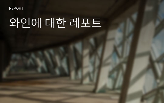 와인에 대한 레포트