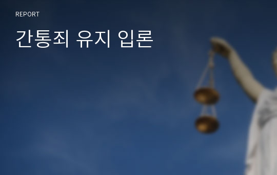 간통죄 유지 입론