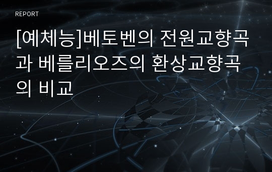 [예체능]베토벤의 전원교향곡과 베를리오즈의 환상교향곡의 비교