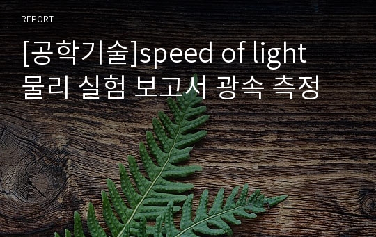 [공학기술]speed of light 물리 실험 보고서 광속 측정