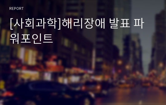 [사회과학]해리장애 발표 파워포인트