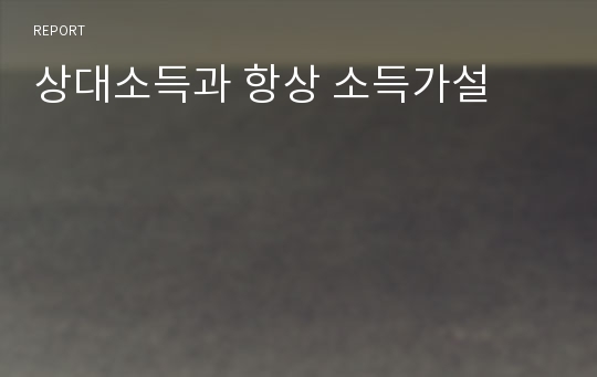 상대소득과 항상 소득가설