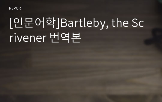 [인문어학]Bartleby, the Scrivener 번역본