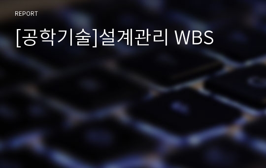 [공학기술]설계관리 WBS