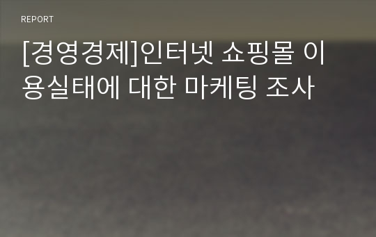 [경영경제]인터넷 쇼핑몰 이용실태에 대한 마케팅 조사