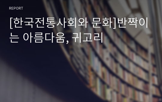 [한국전통사회와 문화]반짝이는 아름다움, 귀고리