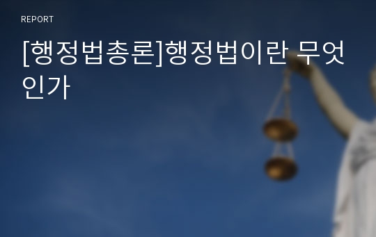 [행정법총론]행정법이란 무엇인가