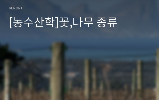 [농수산학]꽃,나무 종류