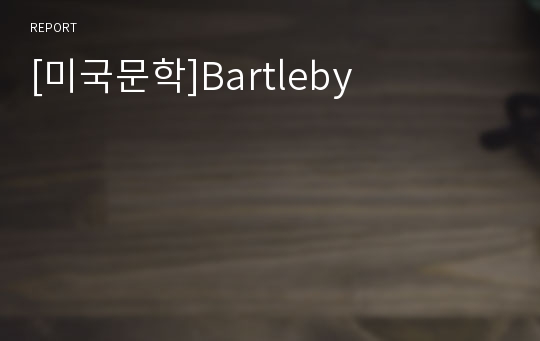 [미국문학]Bartleby