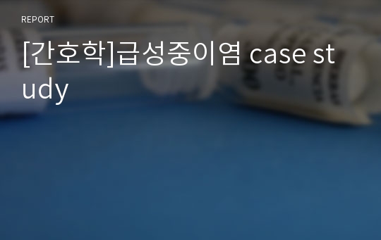 [간호학]급성중이염 case study