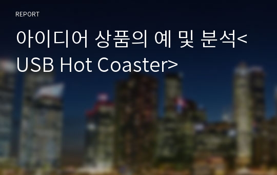 아이디어 상품의 예 및 분석&lt;USB Hot Coaster&gt;