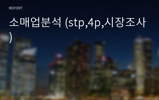 소매업분석 (stp,4p,시장조사)