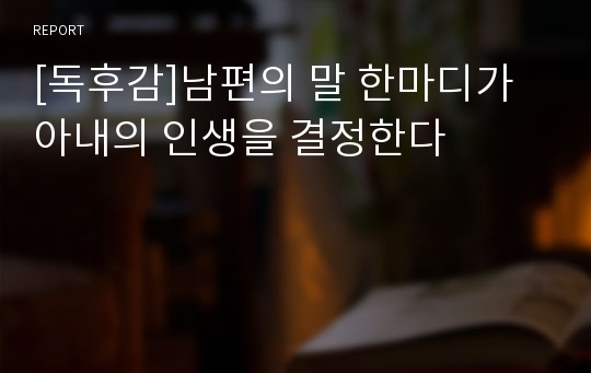 [독후감]남편의 말 한마디가 아내의 인생을 결정한다