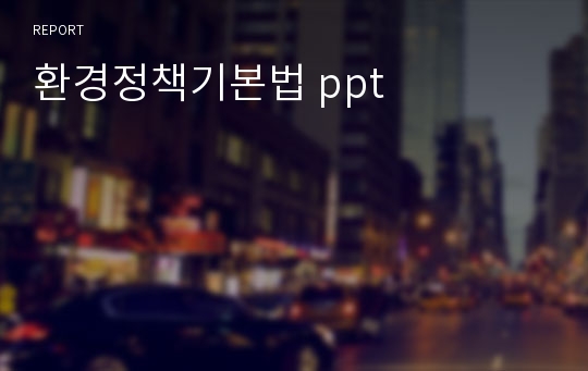 환경정책기본법 ppt