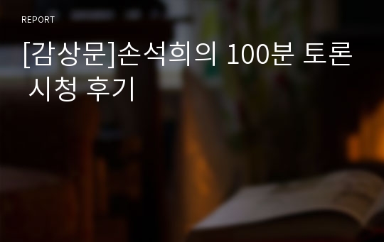 [감상문]손석희의 100분 토론 시청 후기