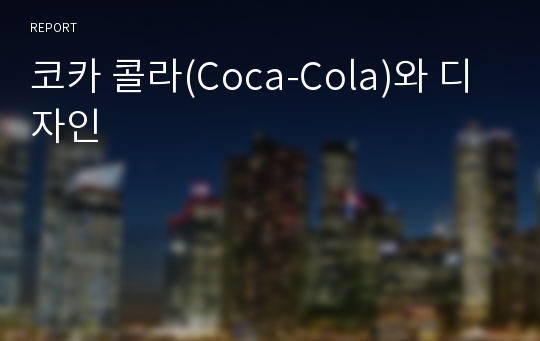 코카 콜라(Coca-Cola)와 디자인