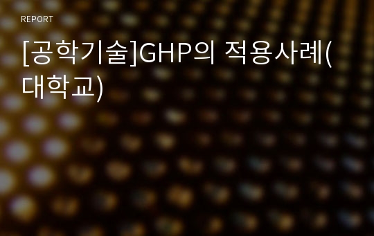 [공학기술]GHP의 적용사례(대학교)