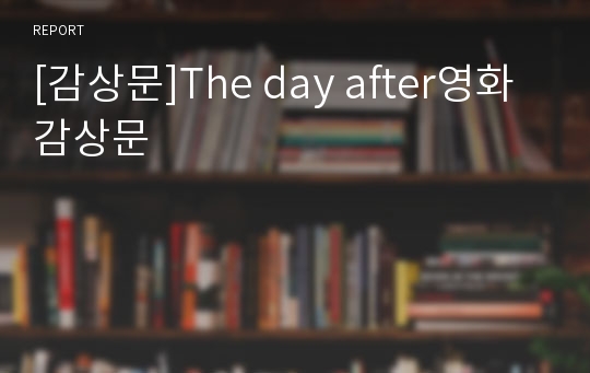 [감상문]The day after영화 감상문