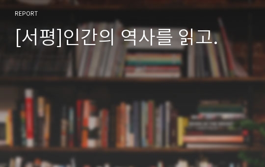 [서평]인간의 역사를 읽고.