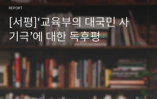 [서평]‘교육부의 대국민 사기극’에 대한 독후평