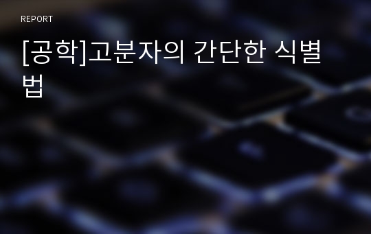 [공학]고분자의 간단한 식별법