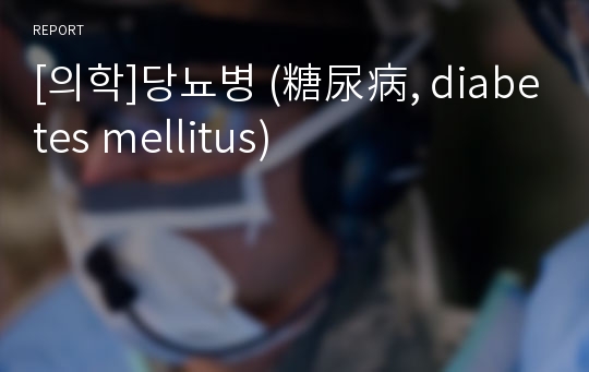 [의학]당뇨병 (糖尿病, diabetes mellitus)