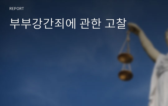 부부강간죄에 관한 고찰